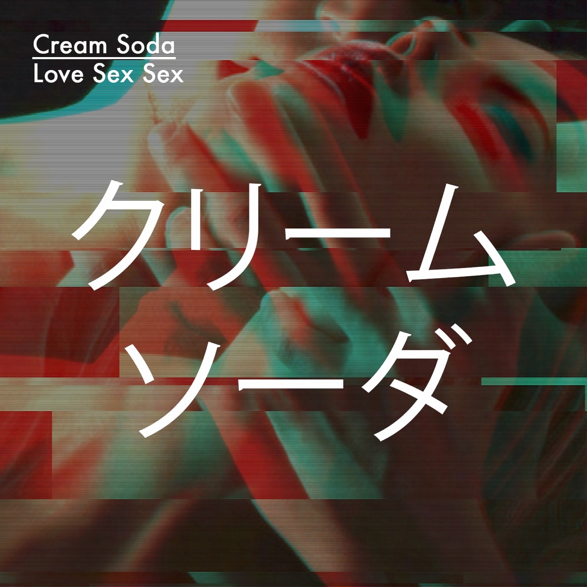 Cream Soda – Love Sex Sex (House Edit): слушать и скачать mp3 песню