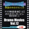 シネマ・クラシックス ドラマ映画音楽-12- のだめカンタービレ 最終楽章(3) ジャケット写真