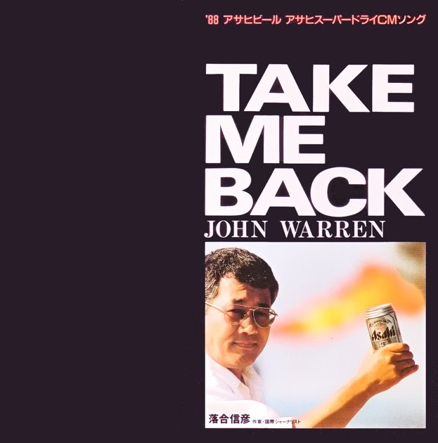 Take Me Back (アサヒビール・スーパードライ'88CMソング) - Single