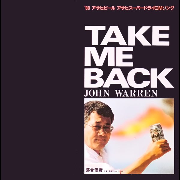 Take Me Back (アサヒビール・スーパードライ'88CMソング) - Single