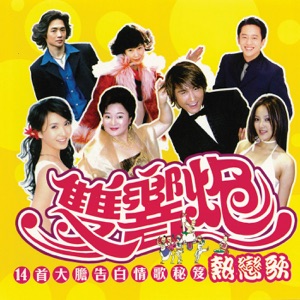 双响炮 (热恋歌)