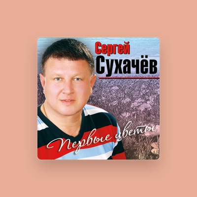 Сергей Сухачёв을(를) 듣고, 뮤직 비디오를 보고, 약력을 읽고, 투어 일정 등을 확인하세요!