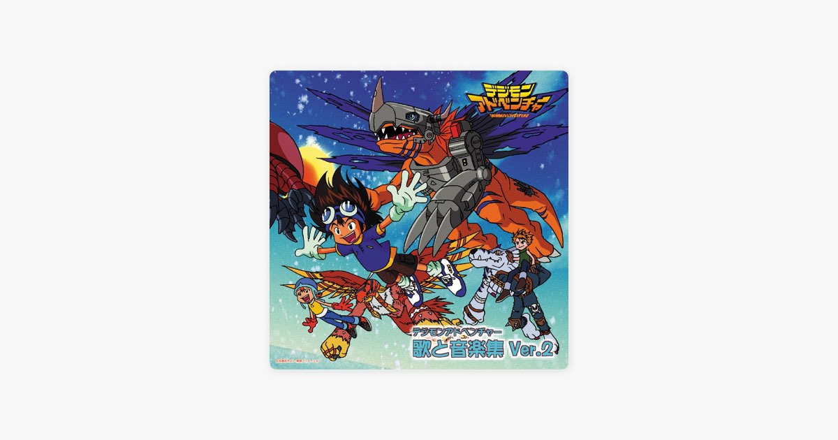 デジモンアドベンチャー 歌と音楽集 Ver.2 - Album by Various Artists
