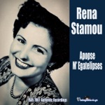Rena Stamou - Horis Esena Gioka Mou (Without You, My Son)