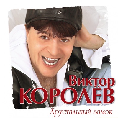Хрустальный Замок