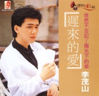 遲來的爱 - Li Mao Shan