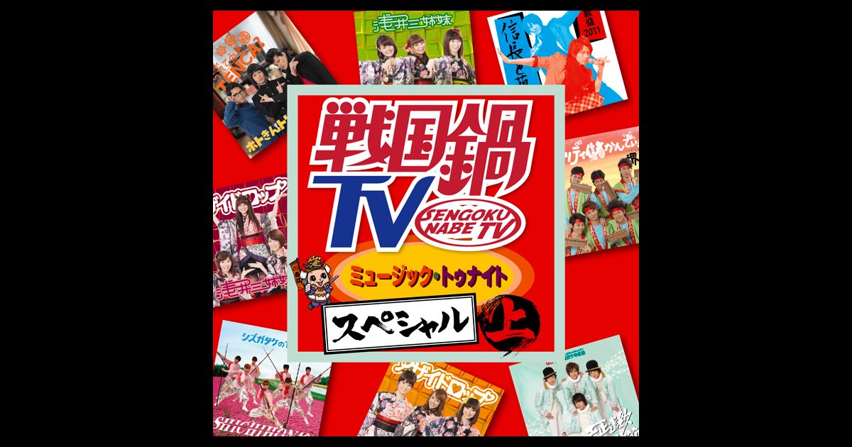 戦国鍋TV ミュージック・トゥナイト スペシャル 上巻 - Various