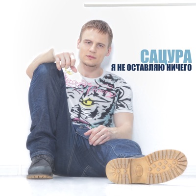Я не оставляю ничего - Single