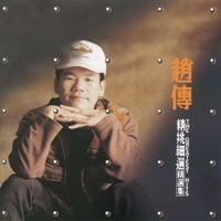 趙傳 - 噢! 莎莉