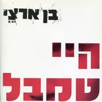 היי טמבל - Single - Ben Artzi