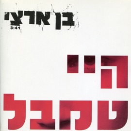 היי טמבל Ben Artzi