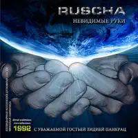 Жизнь Задает Задачи Сложные (Zhizn Zadaet Zadachi) — Ruscha
