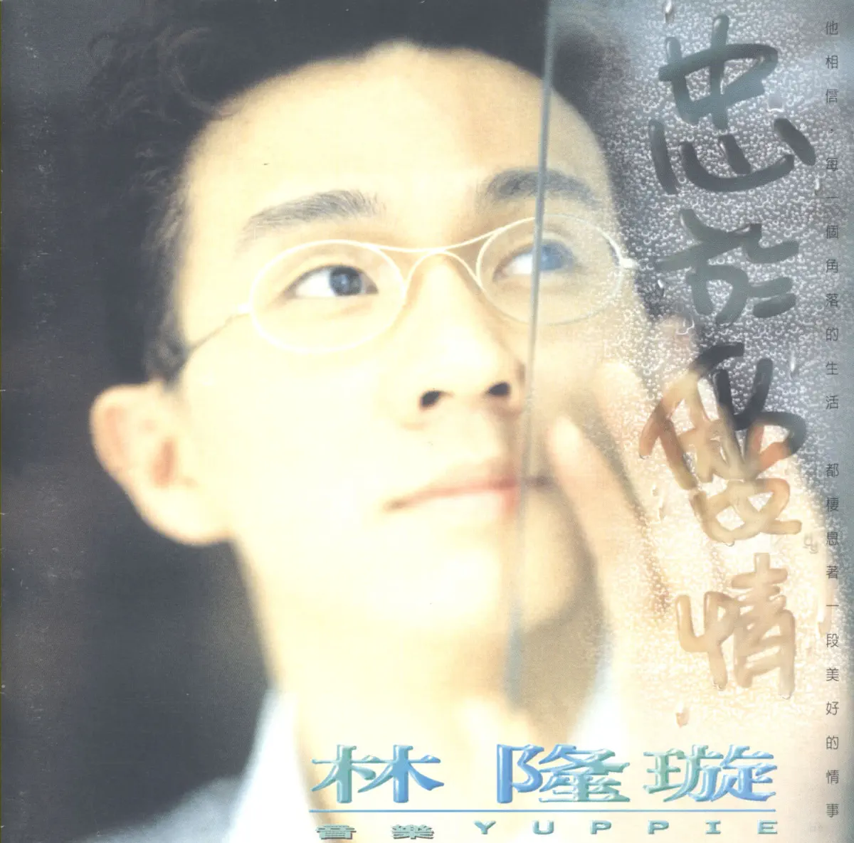 林隆璇 - 忠於愛情 (1995) [iTunes Plus AAC M4A]-新房子