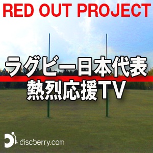 ラグビー日本代表熱烈応援TV cover