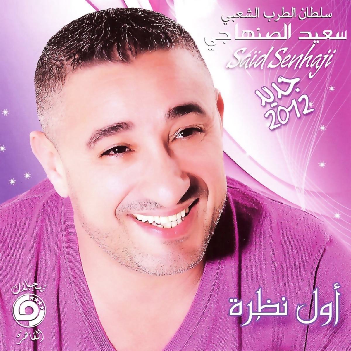 Awel Nedra (Chaâbi marocain) – Album par سعيد الصنهاجي – Apple Music