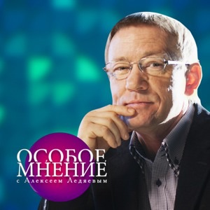 Особое мнение с Алексеем Ледяевым cover