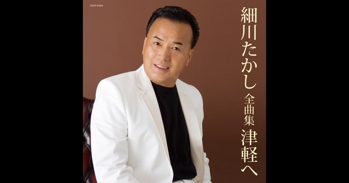 魅力的な価格 細川たかし全曲集 Music Apple - 細川たかしのアルバム - 津軽へ その他