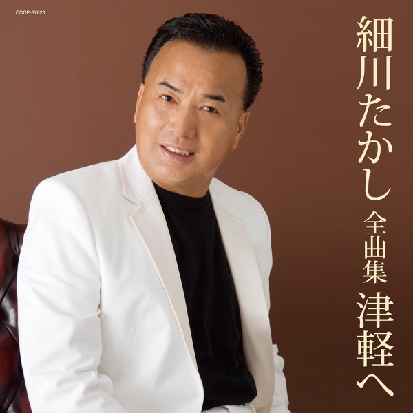 細川たかし全曲集 津軽へ