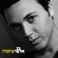 קרוסלה - Ben Artzi