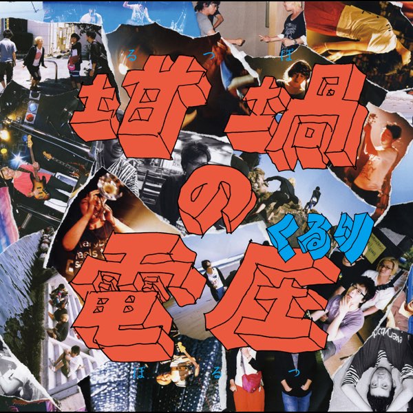 坩堝の電圧(るつぼのぼるつ) - くるりのアルバム - Apple Music