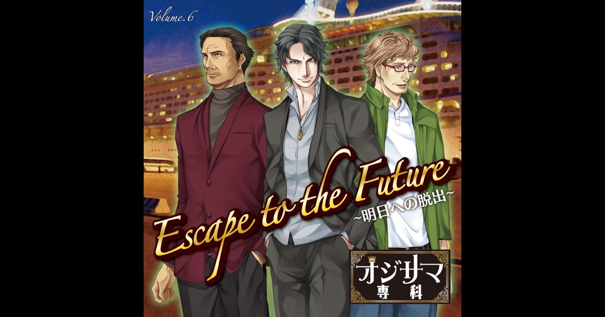 オジサマ専科 Vol.6 Escape to the Future~明日への脱出~ - ツー