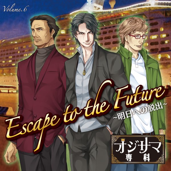 オジサマ専科 Vol.6 Escape to the Future~明日への脱出~ - ツー