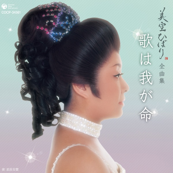 美空ひばり全曲集 歌は我が命