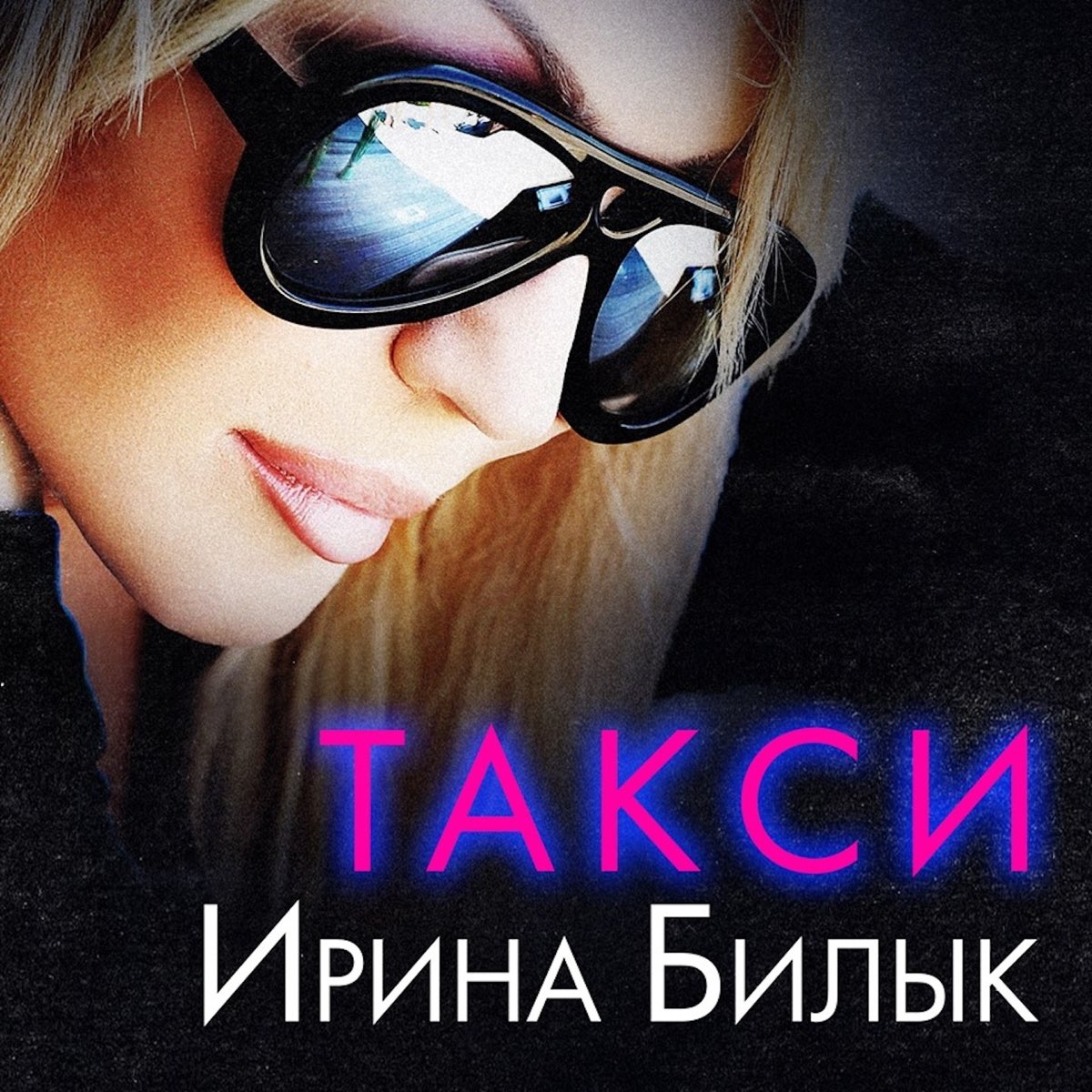 вызови мне такси ирина