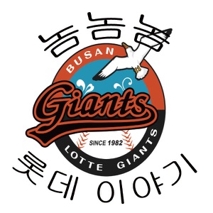 제 68회 놈놈놈의 롯데야구 (2016.07.27)