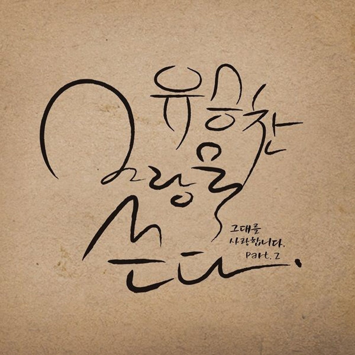 Arang and the Magistrate (Original Soundtrack), Pt. 8 - EP by Yoo Seung Chan  on Apple Music