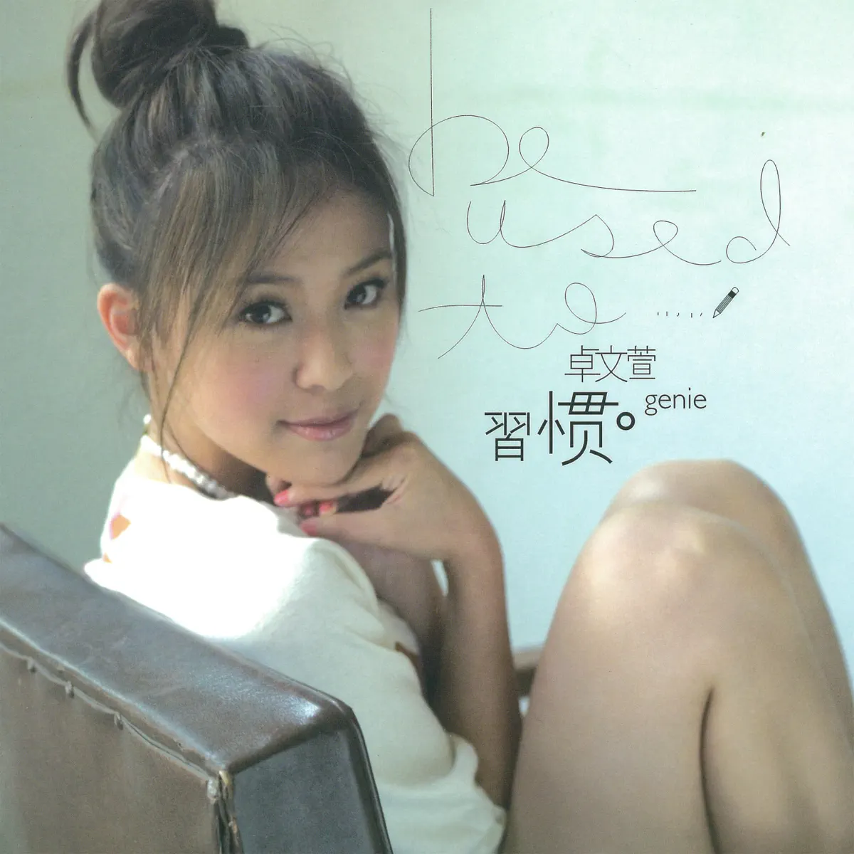 卓文萱 - 習慣 (2006) [iTunes Plus AAC M4A]-新房子