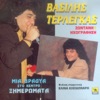 Vasilis Terlegkas - Fevgw Giati