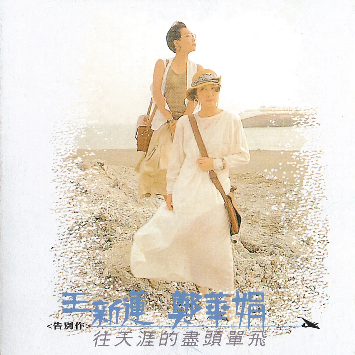 王新蓮 & 鄭華娟 - 往天涯的盡頭單飛 (1986) [iTunes Plus AAC M4A]-新房子