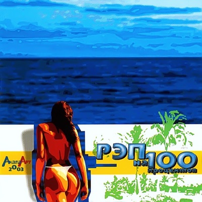 Рэп На 100%, Ч. 3 (Анапа Арт 2003)