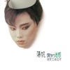 陽帆 & Jody Chiang - 愛的迷惑