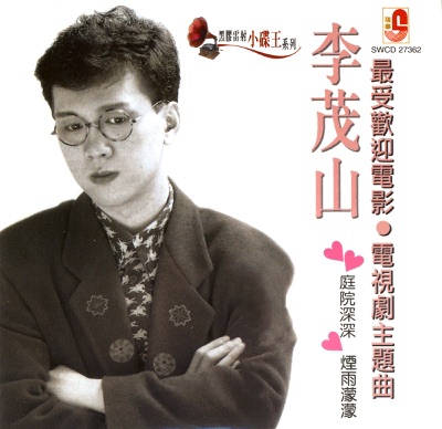 李茂山 最受歡迎電影·電視劇主題曲