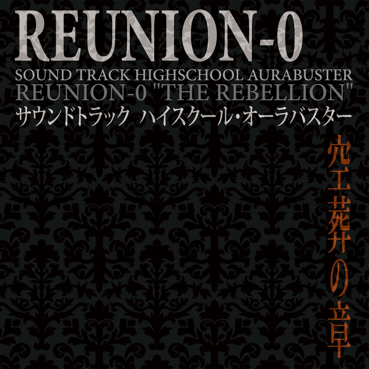 空夜coo Yaの サウンドトラック ハイスクール オーラバスター Reunion 0 空葬の章 Single をapple Musicで 空夜coo Yaの サウンドトラック ハイスクール オーラバスター Reunion 0 空葬の章 Single をapple Musicで
