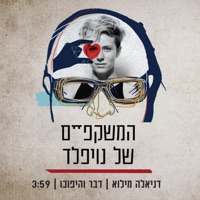 דבר והיפוכו (feat. דניאלה מילוא) - Single - Noifeld's Glasses