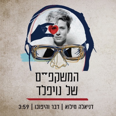 דבר והיפוכו (feat. דניאלה מילוא) - Single