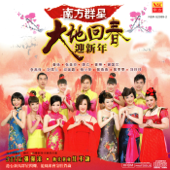 大地回春迎新年