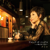 アロング・ザ・ソングス 〜この歌と歩いてきた〜