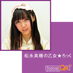 4月14日配信 松永真穂の乙女★ろっく