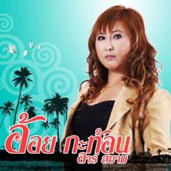 Aoi Katon R Siam - ฉันอยู่คนเดียวไม่ได้