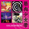 GOLDEN☆BEST: 筋肉少女帯 〜ユニバーサルミュージック・セレクション〜 ジャケット写真