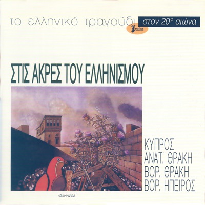 To elliniko tragoudi Kypros, Anatoliki Thraki, Voria Thraki, Voria Epyrus