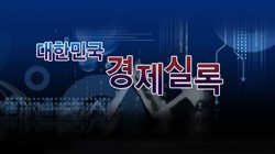 (종영) 대한민국 경제실록