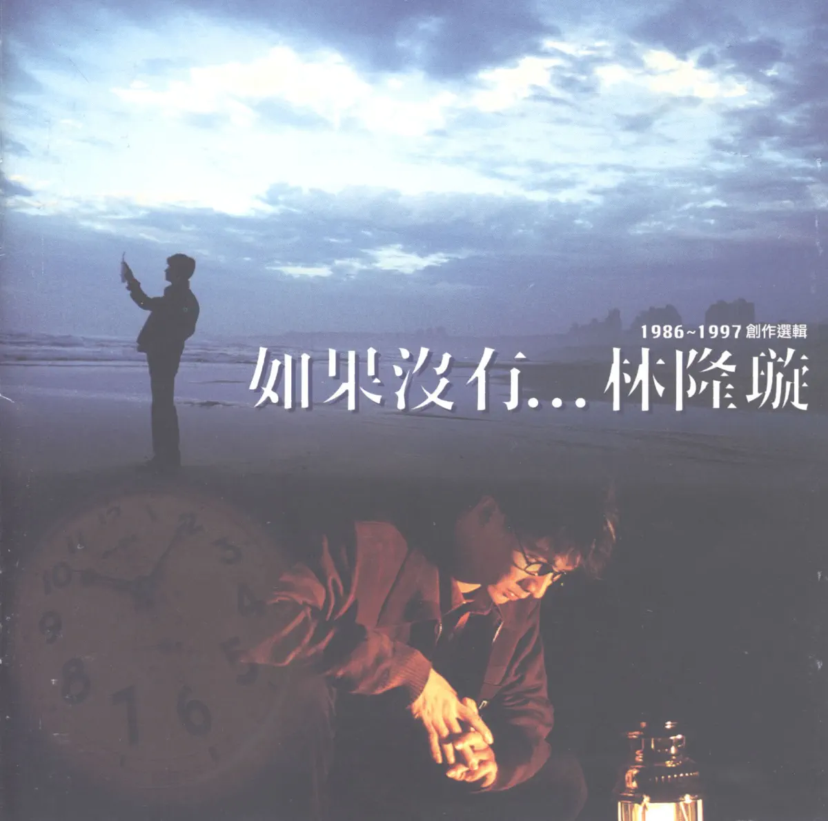 林隆璇 - 如果沒有...林隆璇 (1997) [iTunes Plus AAC M4A]-新房子