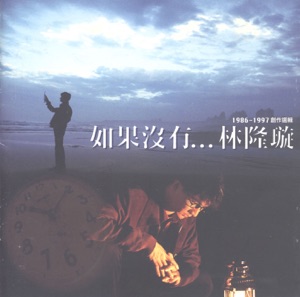 如果沒有...林隆璇