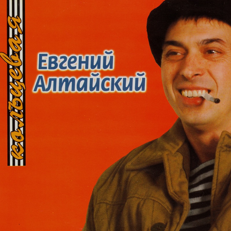 Евгений Михайлович Алтайский, 54 года, Актёр, Певец 345600 ACMODASI