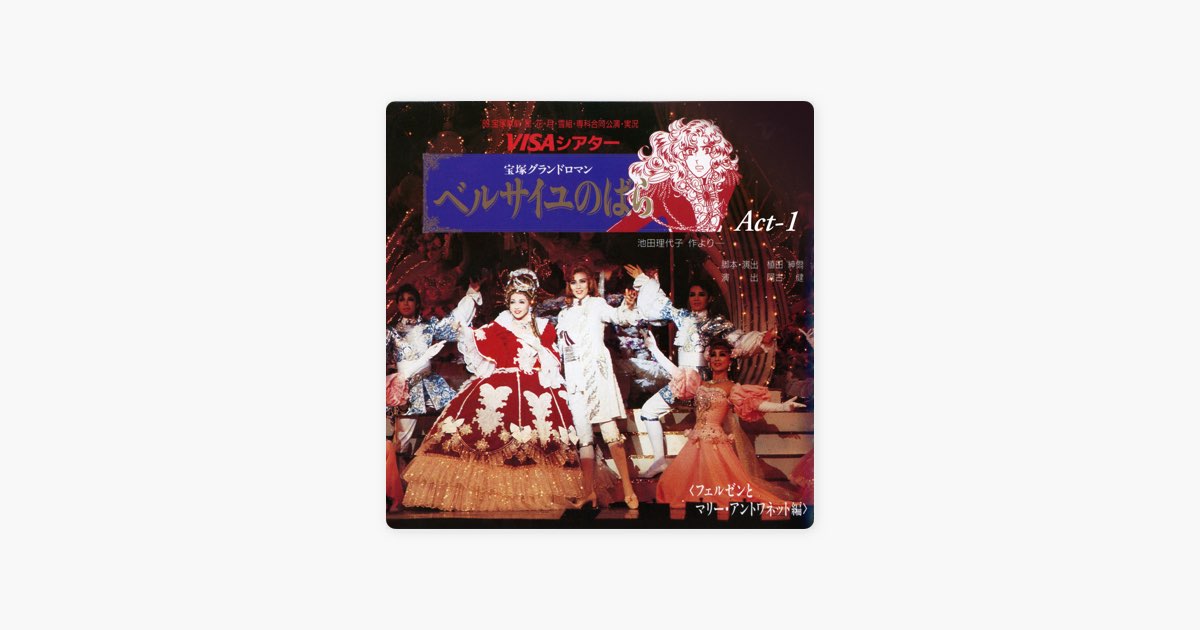 星組 大劇場('89)「ベルサイユのばら」-フェルゼンとマリー